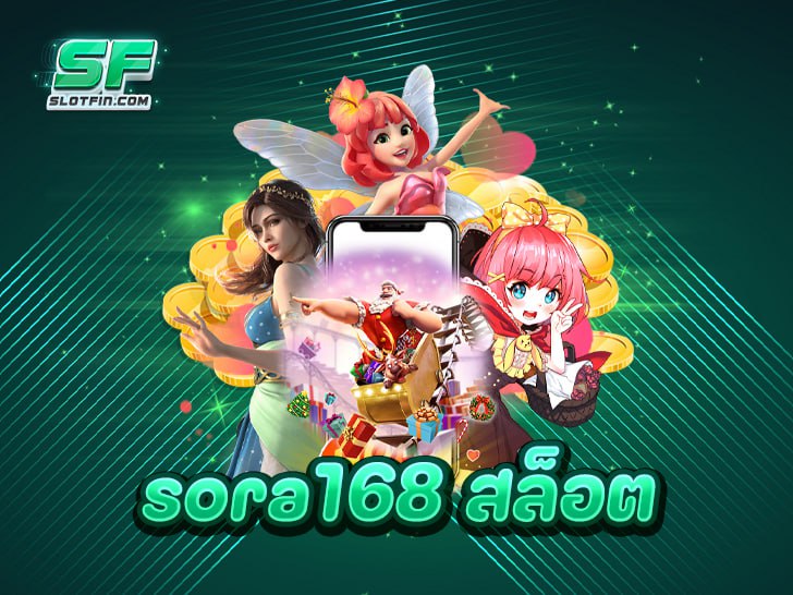 sora168 สล็อต: เว็บตรงจาก slotfin สล็อตออนไลน์แตกง่าย ทำเงินได้จริง